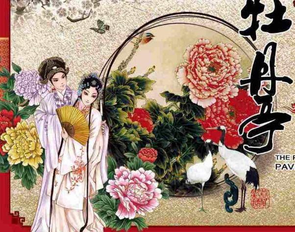 中国古代四大爱情戏曲