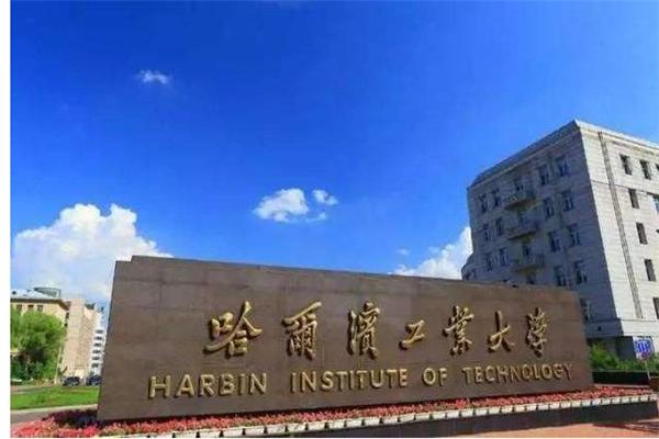 哈尔滨工业大学王牌专业排名 力学上榜(8个)