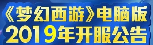 梦幻西游新区开服表2019年10月[图]图片1
