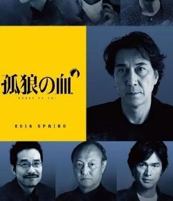 2018年5月日本电影上映时间表:电影孤狼之血上映时间5月12日