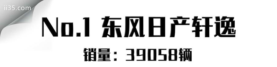 4月轿车销量！销冠日产轩逸，逼近四万月销！前十仅帝豪一款自主