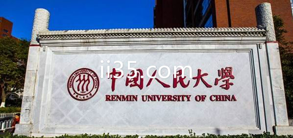 中国十大名校之一《中国人民大学》