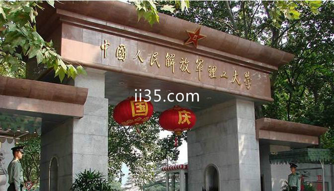 中国人民解放军理工大学国防工程学院