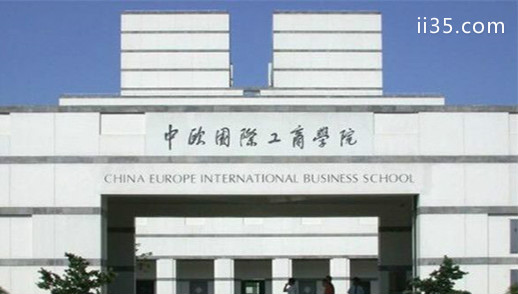 中欧国际工商学院