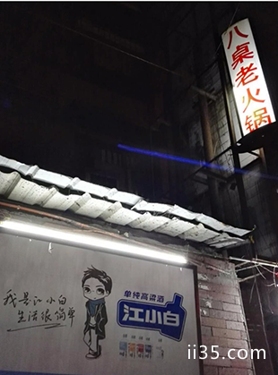 重庆本地人吃的火锅店 苍蝇火锅店