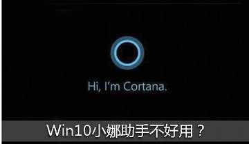 Win10小娜怎么卸载？一招教你轻松搞定